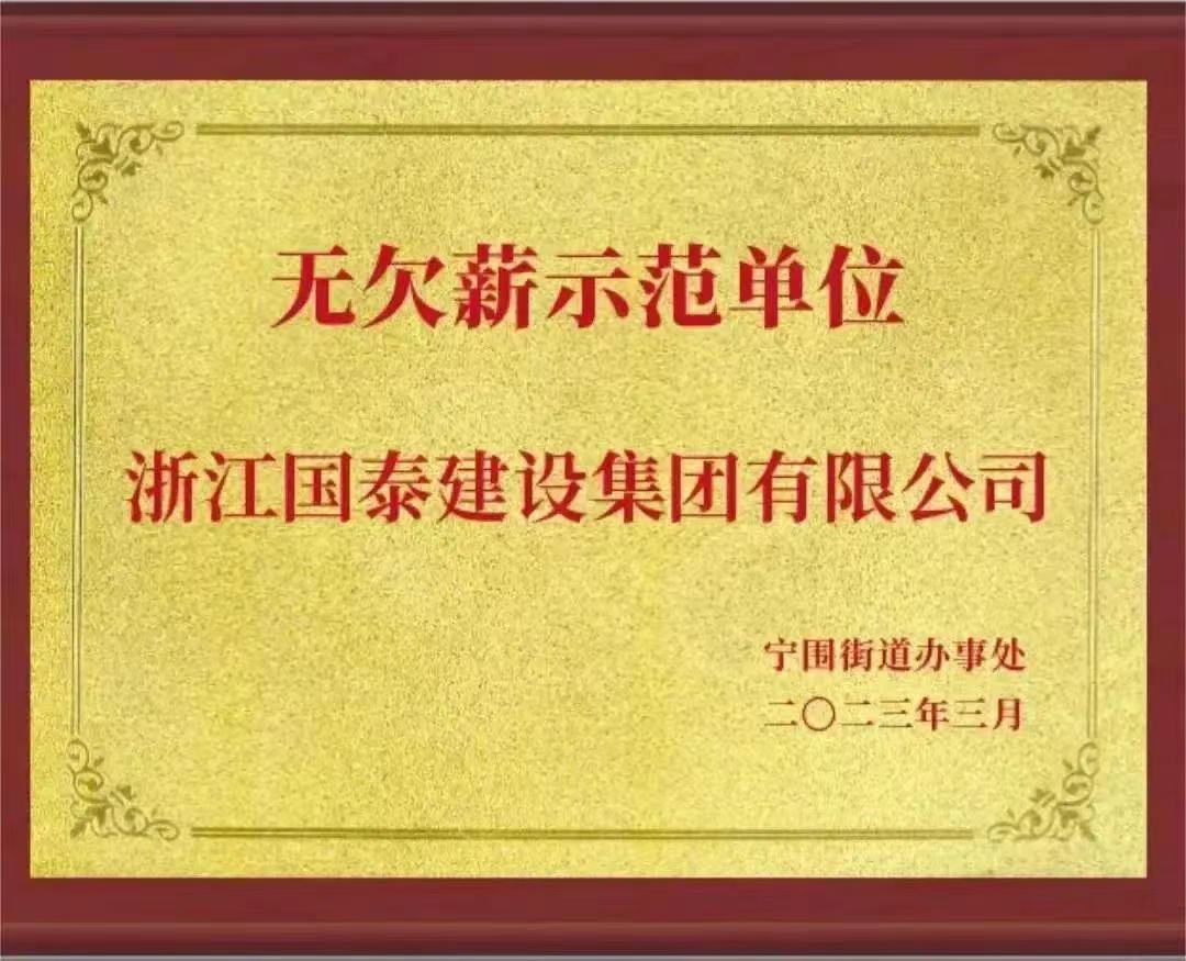 欧亿体育（中国）荣获“无欠薪示范单位”荣誉称号